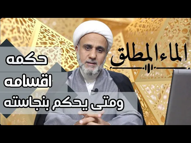⁣الماءالمطلق/حكمه واقسامه/متى يتنجس ومتى يحكم بطهارته/حلقة 2/ سلسلة احكام النجاسات والمياه