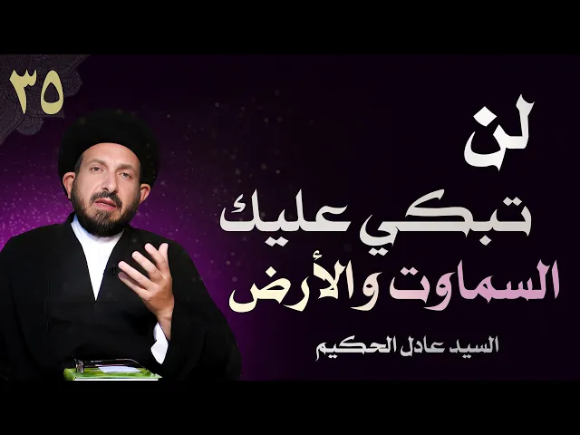⁣أصول العقيدة | الحلقة (35) لن تبكي عليك السماوات والأرض | السيد عادل الحكيم