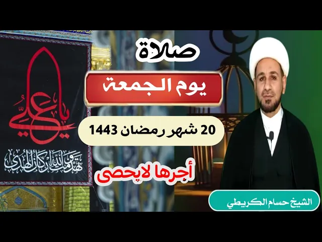 صلاة (( يوم الجمعة )) 20 رمضان / 1443 هـ / لايفوتكم أجرها العظيم