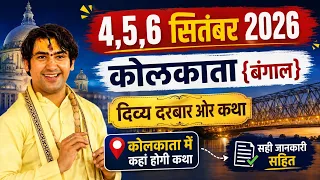 बागेश्वर धाम सरकार कोलकाता। बागेश्वर धाम सरकार का दिव्य दरबार कोलकाता में कहां लगेगा। Bageshwar dham