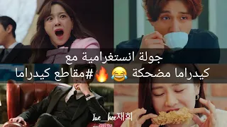 مقاطع كيدراما مضحكة حاول عدم ضحك مسلسلات كورية مسلسلات كورية مترجمة 