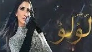 مسلسل لؤلؤ الحلقه الرابعه مي عمر تلجرام 