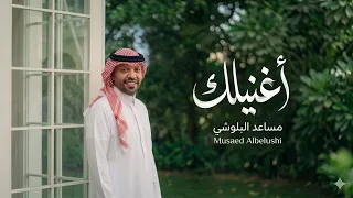 أغنيلك  للفنان مساعد البلوشي تاخذك لعالم مليان مشاعر ودفء بصوته المختلف دندنها