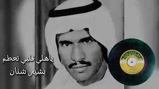 بشير حمد شنان   يا هلي قلبي تحطم    اسطوانة                                  دندنها