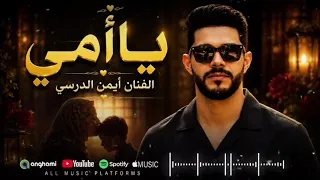                                               ايمن الدرسي   يا أمي  النسخة الأصلية كاملة  دندنها