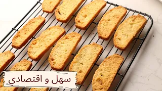 سهل واقتصادي البسكوت المقرمش بمكونات في كل بيت 