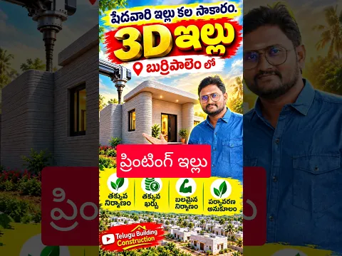 3D PRINTED HOUSE IN TELUGU ప్రింటింగ్ ఇల్లు అద్భుతం 3D Printed Homes in AP #3dprintedhouse #shorts
