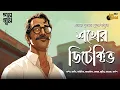 Download Lagu Sakher Detective | Pravat Mukhopadhyay | Thriller | Bengali Audio Story | Detective | Crime | Horror