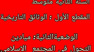 تحضير درس ميادين التحول في المجتمع الاسلامي الجزء الأول 