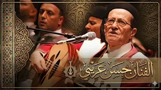 مالوف  ياغزالا بين غزلان اليمن   حسن عريبي وفرقته  مع الكلمات  دندنها