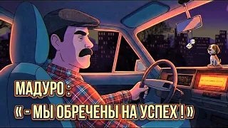 МАДУРО : « - Мы обречены на успех ! » 😁