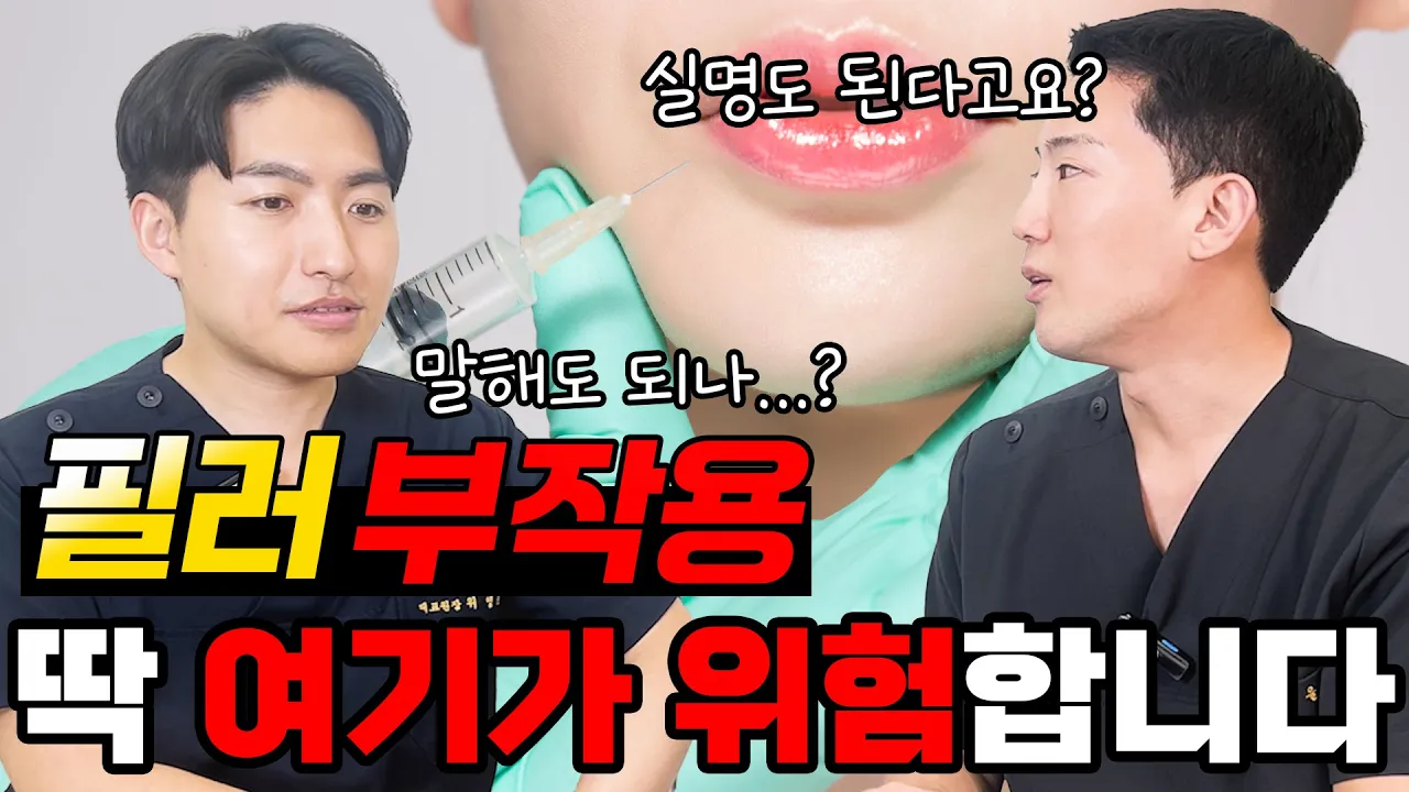 필러부작용 자세히 알려드려요! 시술 잘하는 병원 찾는법 #필러부작용#필러시술#필러잘하는곳#홍대피부과