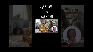 الزا ني و الزا نيه حوار الامومه عن القيم الاخلاقيه 
