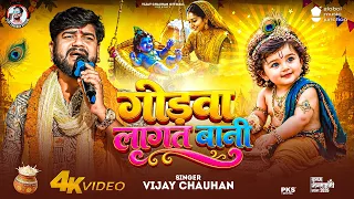 #Video | Godawa Lagat Bani | #Vijay Chauhan | गोड़वा लागत बानी  | New #Krishna Bhajan 2026