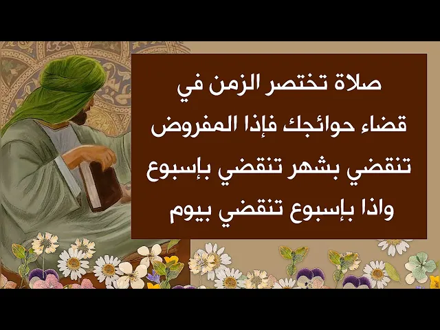 ⁣صلاة تختصر زمن قضاء حاجتك من سنة لشهر ومن شهر لأسبوع ومن اسبوع ليوم