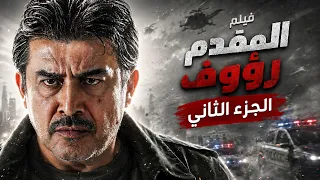 فيلم " المقدم رؤوف " - الجزء الثاني | ولادة من الخاصرة