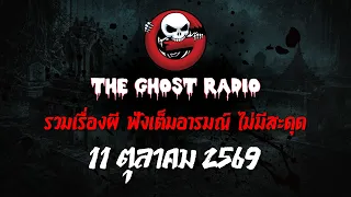 THE GHOST RADIO | ฟังย้อนหลัง | วันอาทิตย์ที่ 11 ตุลาคม 2569 | TheGhostRadio เรื่องเล่าผีเดอะโกส