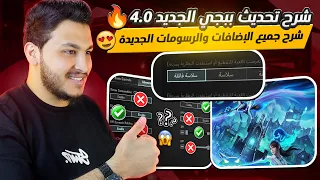 شرح تحديث ببجي موبايل الجديد 4 0 شرح الاعدادات الاساسية والاضافات الجديدة بعد التحديث Pubg Mobile 