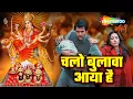 Download Lagu Chalo Bulawa Aaya Hai Mata Ne Bulaya Hai By Narendra Chanchal | Navratri | Avtaar | Mata Ke Bhajan