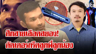 ศึกสายเลือดสุดสยอง! ญาติคลั่งฟิวส์ขาดใช้คัตเตอร์กรีด "ไหล่ถึงเอว" กู้ภัยหามส่งรพ.|ลุยชนข่าว|14ต.ค.69