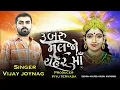 Download Lagu || RUBRU MALJO CHEHAR MAA ||VIJAY JOYNOG NEW SONG || NEW GUJRATI SONG || NEW SONG