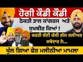 Download Lagu ਹੋਗੀ ਕੌਡੀ ਕੌਡੀ ! ਠੋਕਤੀ ਤਾਲ ਕਾਂਗਰਸ ਤੇ ਸੁਖਬੀਰ ਕਿਆਂ ! ਕਰਤੀ ਕੱਲੀ ਕੱਲੀ ਗੱਲ ਕਲੀਅਰ ਜਥੇਦਾਰ ਨੇ…