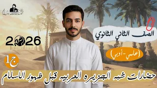 التاريخ الوطني شرح الدرس الاول تانيه ثانوي2026 حضارات شبه الجزيره العربيه قبيل ظهور الاسلام 