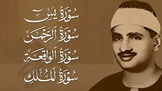 سورة يس والرحمن والواقعة والملك للرزق والشفاء العاجل الشيخ المنشاوي جودة عالية HD 