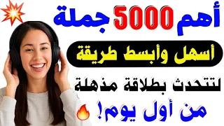 5000 جملة إنجليزية مترجمة بودكاست لتتحدث بطلاقة من أول يوم تعلم اللغة الإنجليزية من الصفر 