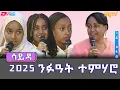 Download Lagu ዕላል ምስ ንፉዓት ተምሃሮ - ሳይዳ - 1ይ ክፋል | Sayda - Interview with high achieving students (Part 1)