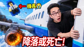 ROBLOX 降落或死亡！搭飛機到一半，機長居然暈倒了😭 你可以把飛機安全降落嗎?!【生死由命 Land or Die - 有感筆電】