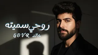 خالد جي اوڤر  روحي سميتك حصريا                                  دندنها
