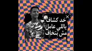 خد كشاف ياللي عامل مش بتخاف غناء حمو الكروان 