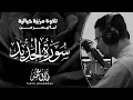Lagu ما تيسر من سورة الحديد ( تلاوه مرئية ) | القارئ طارق محمد