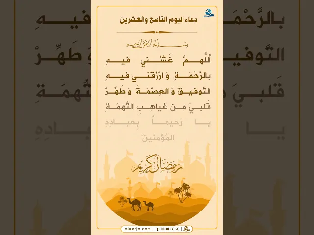 دعاء اليوم التاسع والعشرين من شهر رمضان