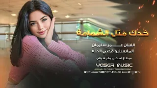 عمر سليمان خدج مثل الشمامة 2025 أكثر شي مطلوب Omar Souleyman Khadij 