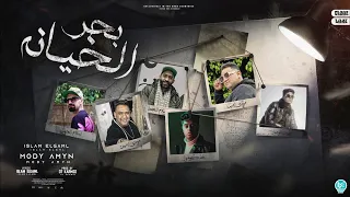 بحر الخيانه   سندال ما بين بشر اندال   مودي امين و اسلام الجمل   توزيع قط كرموز      دندنها