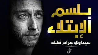 ربنا قادر إنه يعالج كل جراح قلبك      بلسم الابتلاء     مقطع لكل مبتلى و كل مجروح    د   حازم شومان دندنها