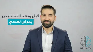 قبل وبعد التشخيص بمرض نفسي دندنها