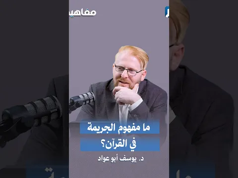هل مفهوم الجريمة يقتصر على القتل والسرقة والاعتداء، أم أن دلالته في القرآن أوسع؟
