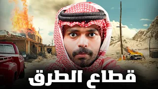 قصة رجل واجه قطاع الطرق في الصحراء حياة أو موت 