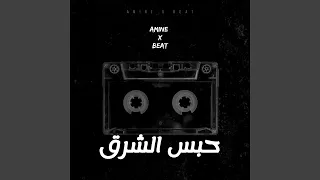 حبس الشرق دندنها