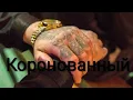 Download Lagu Классный русский фильм  криминал - Коронованный