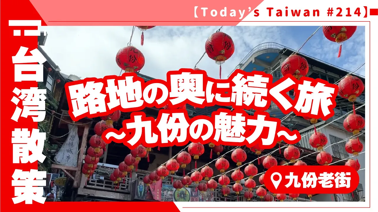【2025年6月20日～8月15日 10％割引プラン】台湾 九份 サンセット観光ツアー 予約＜日本語ガイド＞