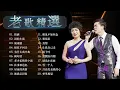 Download Lagu 林淑容 \u0026 李茂山 經典對唱精選 💖 100 大经典代表作 最佳完美組合 🎁台語老歌 推荐50多岁以上的人真正喜欢的歌曲 : 林淑容 - 陪酒, 泪的小花 / 風雨戀 -  李茂山
