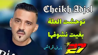                 توحشت العلة بغيت نشوفها                 شيخ العجال لايف واد الجمعة غليزان روعة دندنها