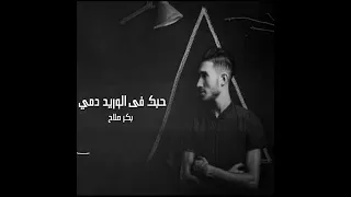 اغنيه حبک في الوريد دمي بكر صلاح 