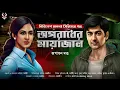 Download Lagu Bengali Detective Story New | Nikhilesh Annaya Series | Goyenda Golpo New | Suspense @nishidaak