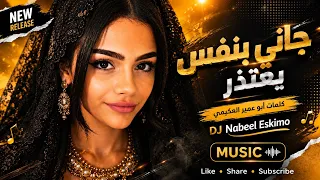 جاني بنفسه يعتذر   كلمات أبو عمير العكيمي   أغنية يمنية بالذكاء الاصطناعي      حصريآ  دندنها
