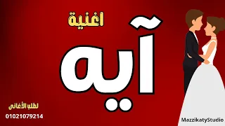 اجمل اغنية باسم آية 